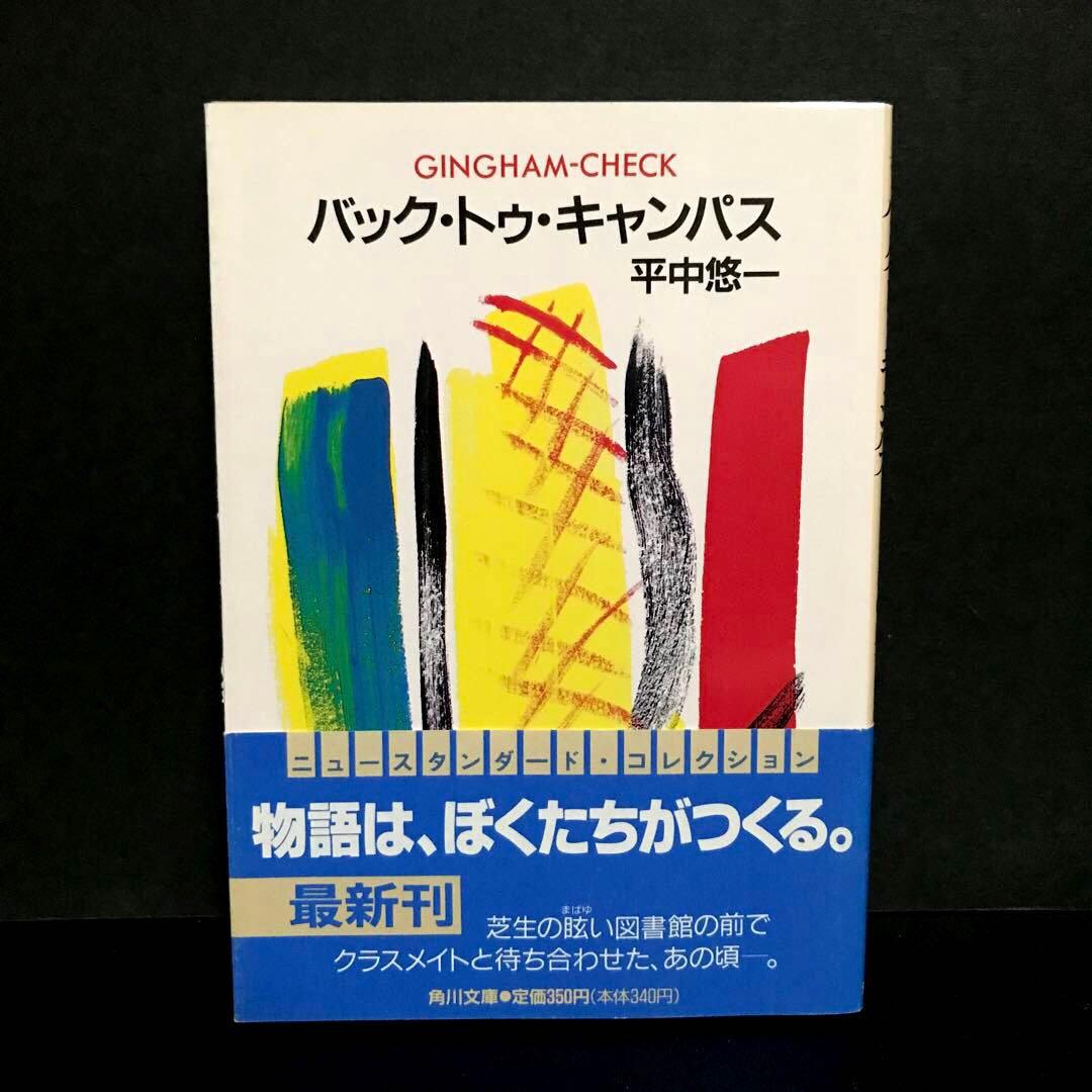【初版】「バック・トゥ・キャンパス : ギンガム・チェック」 平中 悠一