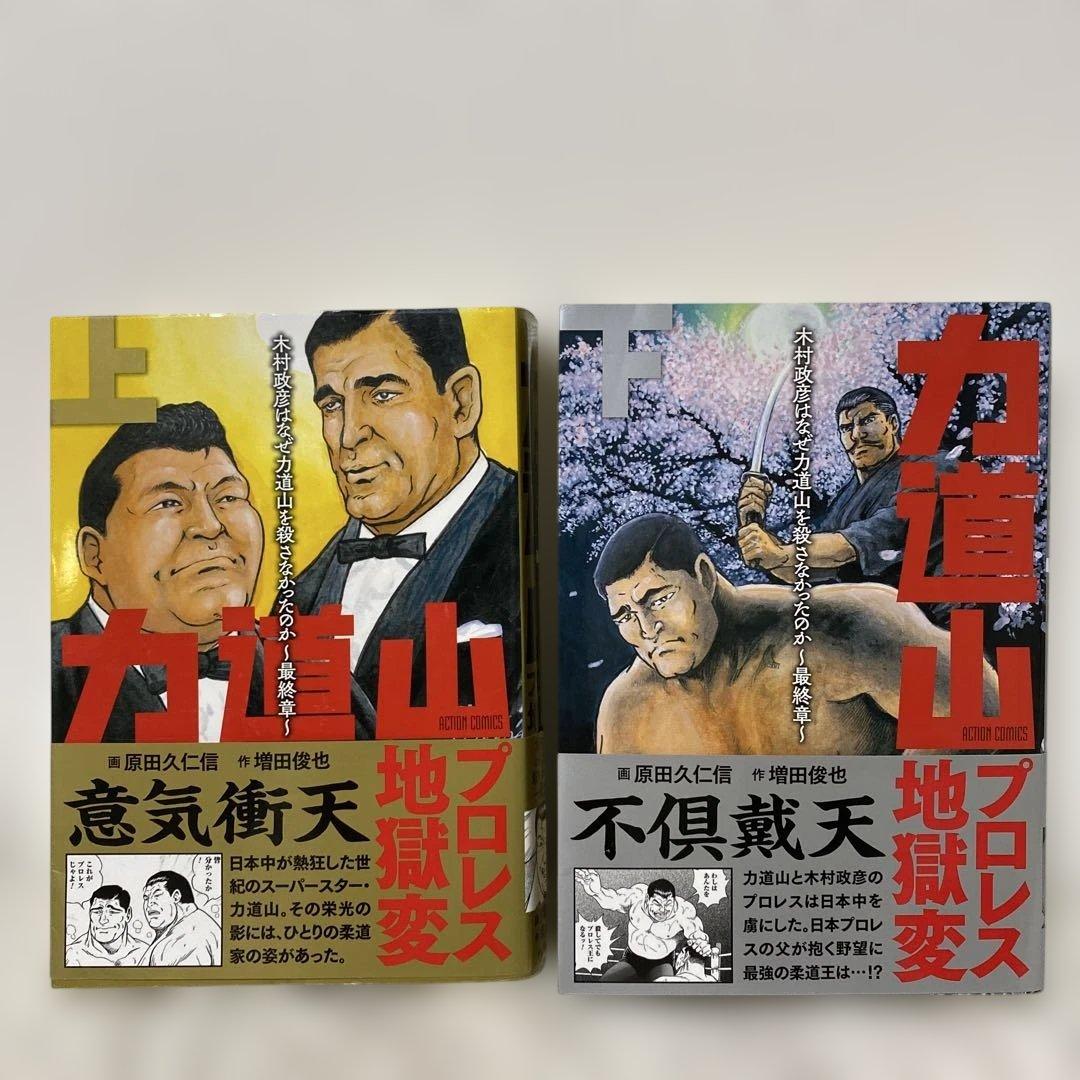 KIMURA 木村政彦はなぜ 力道山 を殺さなかったのか　全巻＆力道山　上下