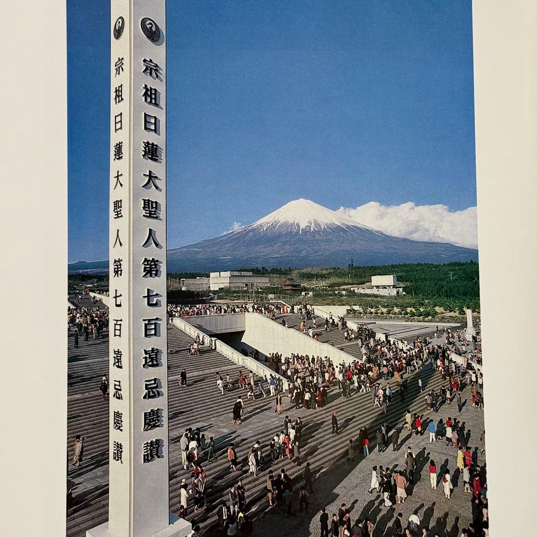 【希少品】日蓮正宗大石寺正本堂建立１０周年記念出版 『広布大願』　創価学会