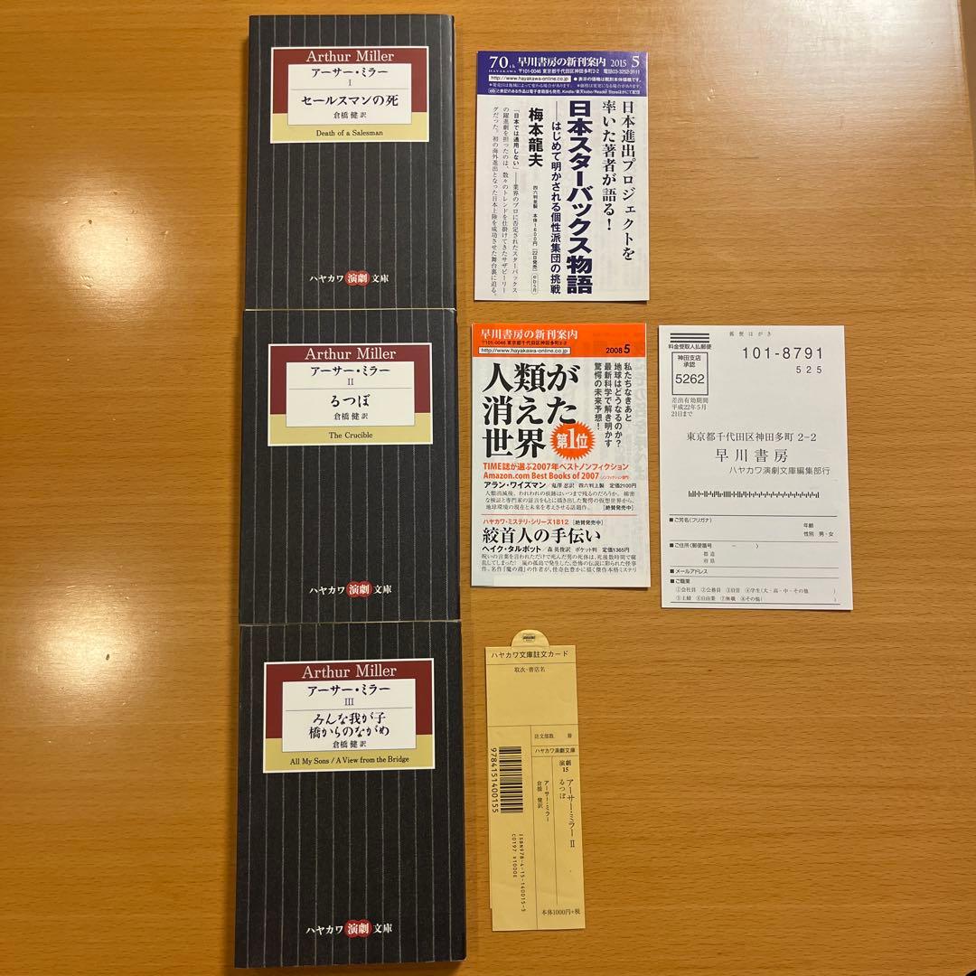 【絶版セット・希少】 セールスマンの死 るつぼ みんな我が子 橋からのながめ