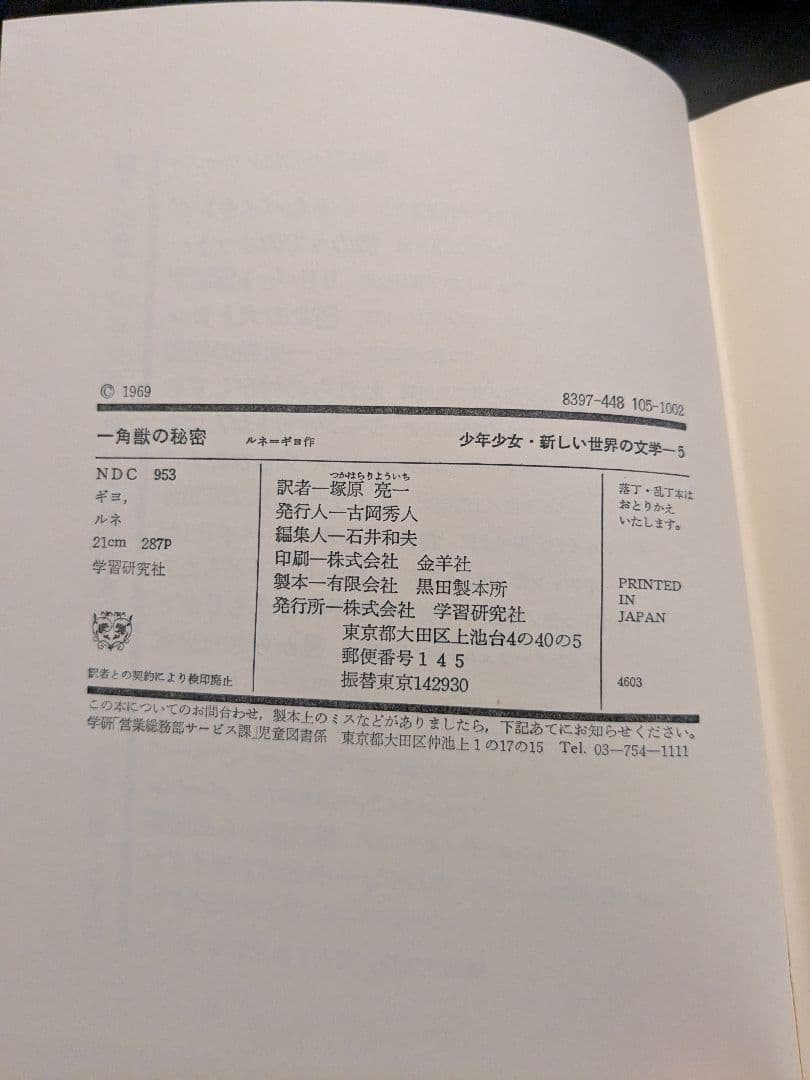 一角獣の秘密　ルネ=ギヨ・作　塚原亮一・訳　学習研究社発行