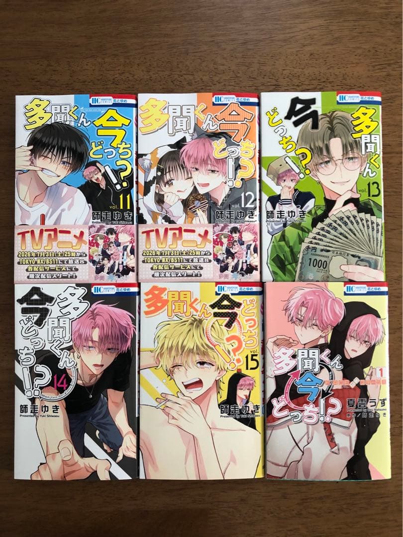 多聞くん今どっち！？　1〜15巻、ほか1冊