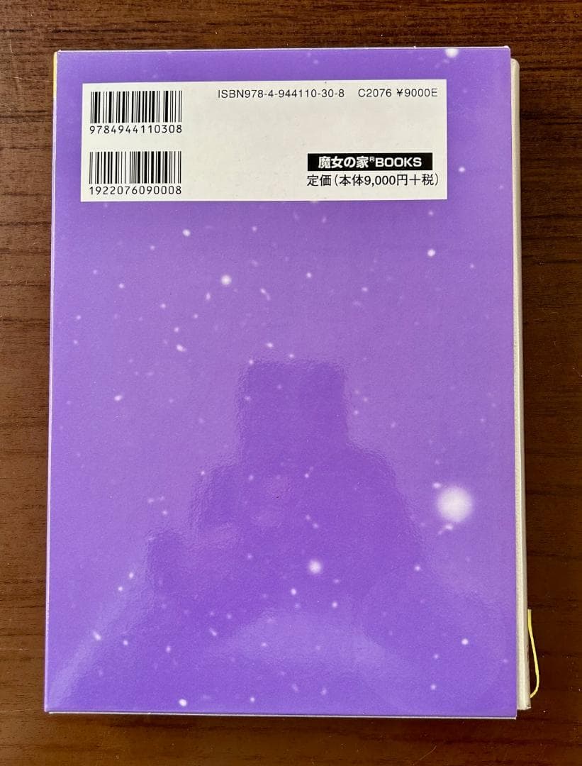 【新品】完全版・日本占星天文暦1900～2010年（日本標準時）
