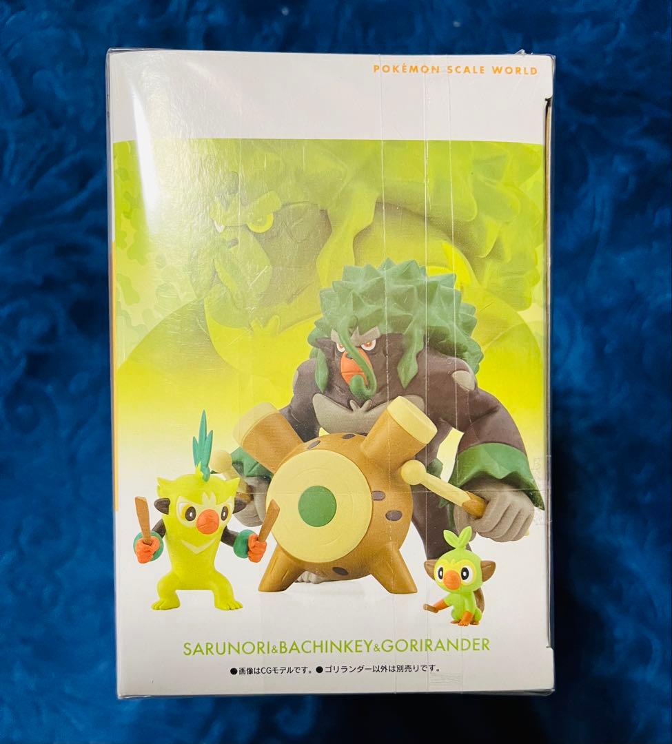 ポケモンスケールワールド　ガラル地方　ゴリランダー