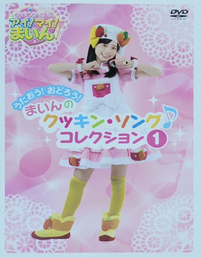 クッキンアイドル アイ!マイ!まいん! 歌とダンス クッキン・ソング DVD