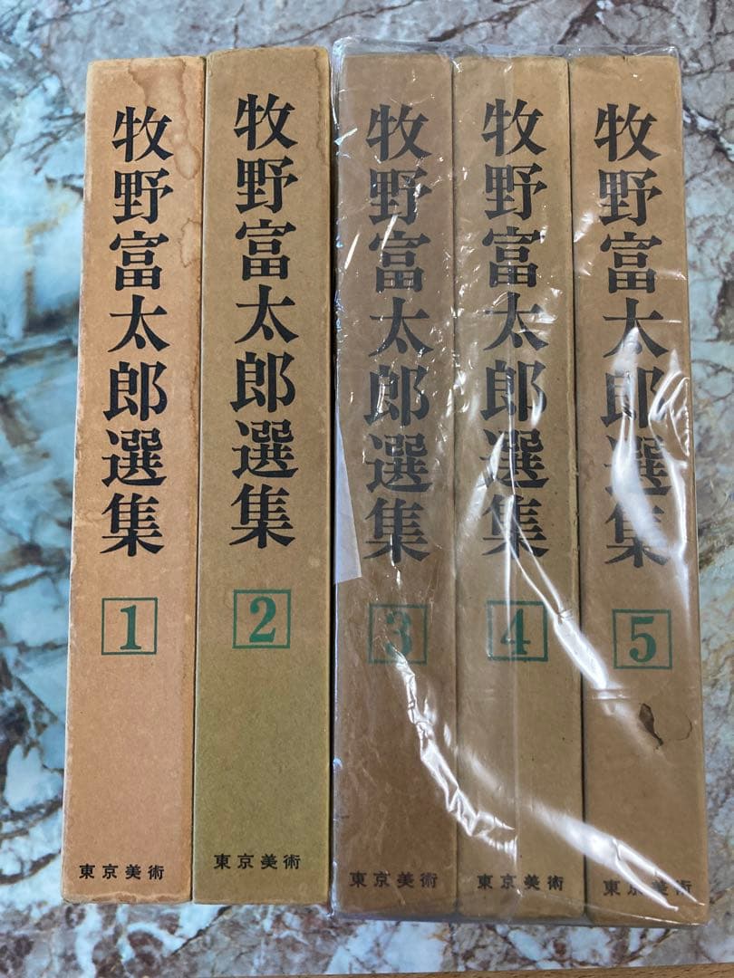 牧野富太郎選集　5巻