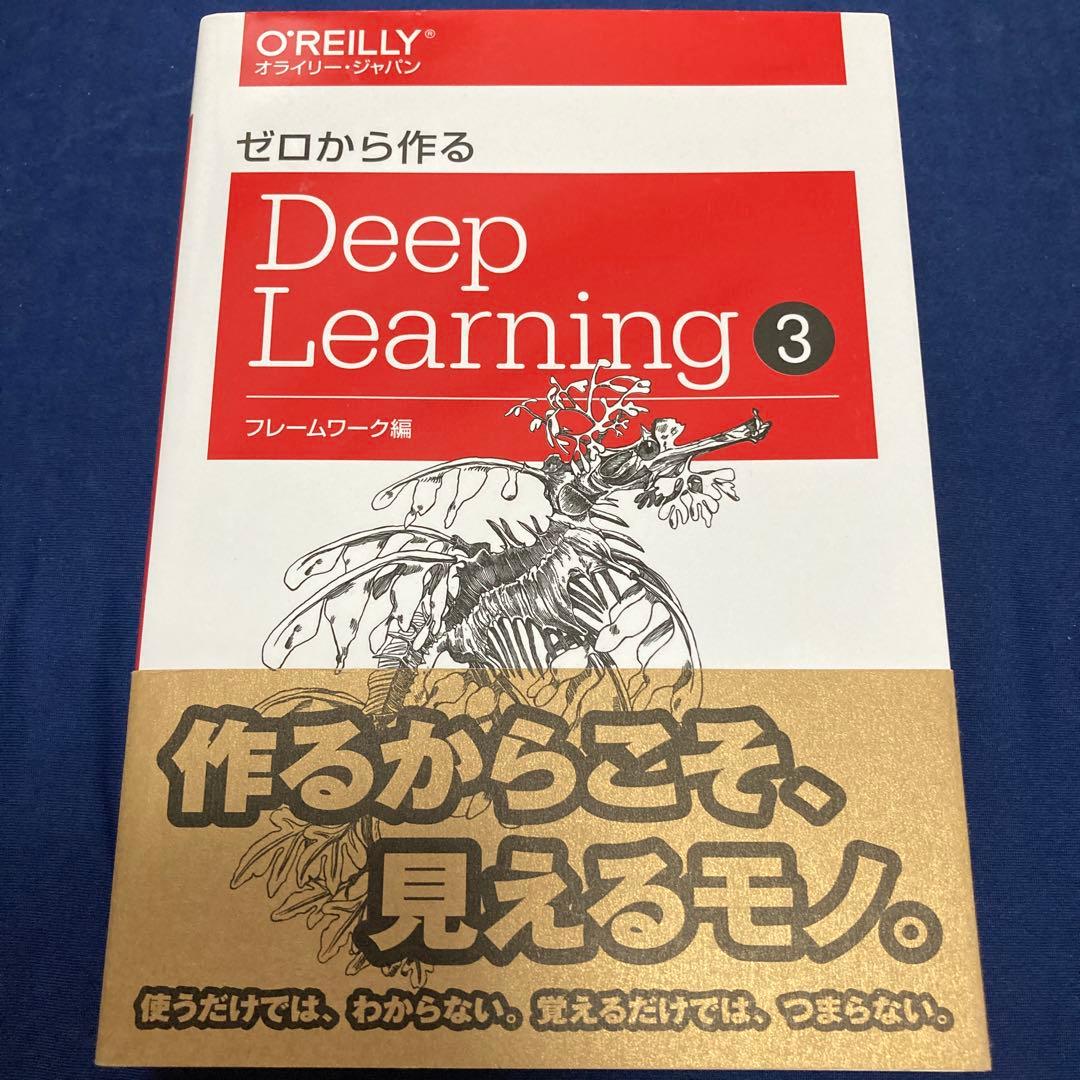 ゼロから作るDeep Learning 全4巻