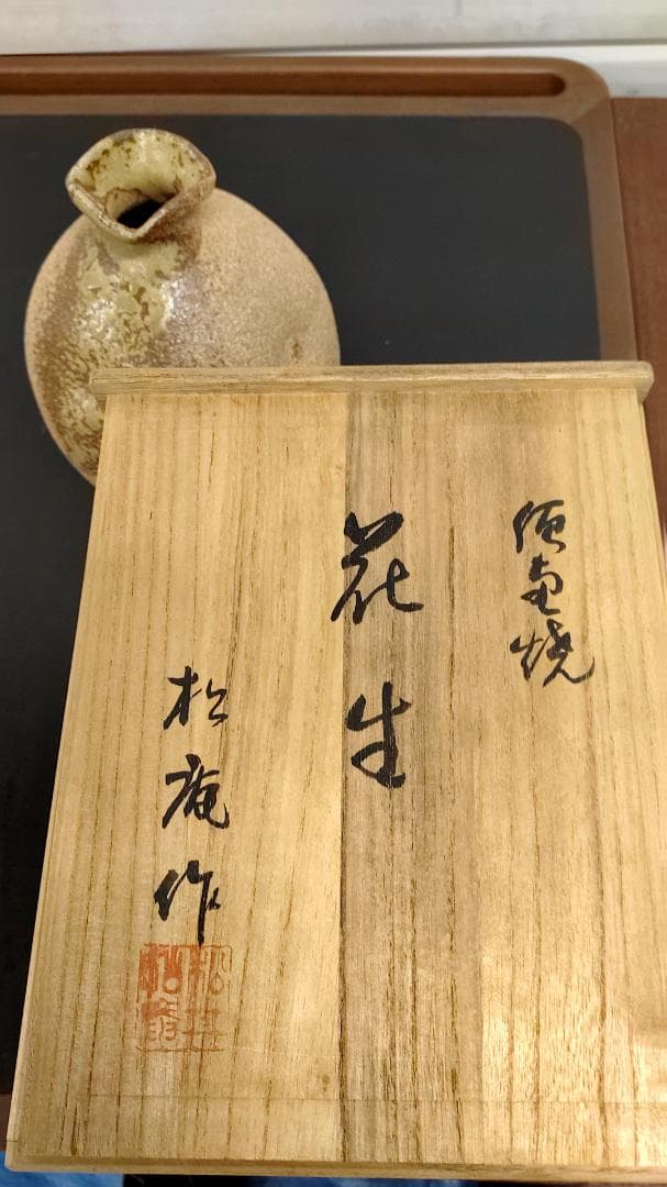 花生 松庵