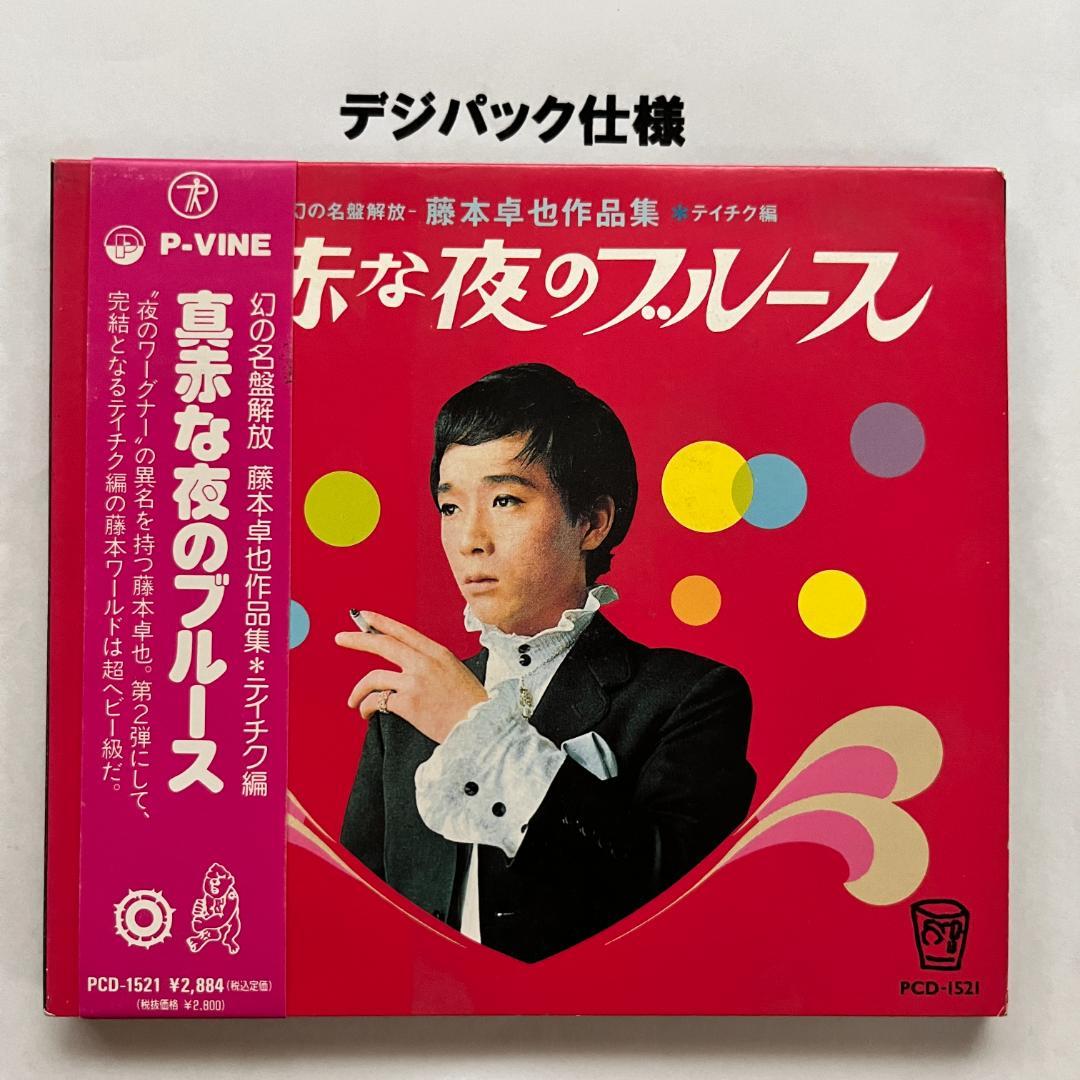【国内盤CD】『幻の名盤解放歌集 藤本卓也作品集 真赤な夜のブルース』テイチク篇