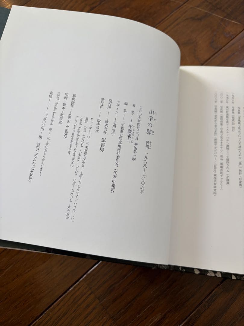 平敷兼七　山羊の肺（初版）