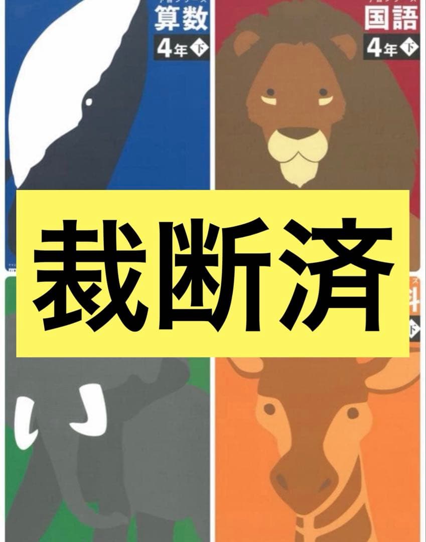 予習シリーズ 4年生 下巻 全4冊