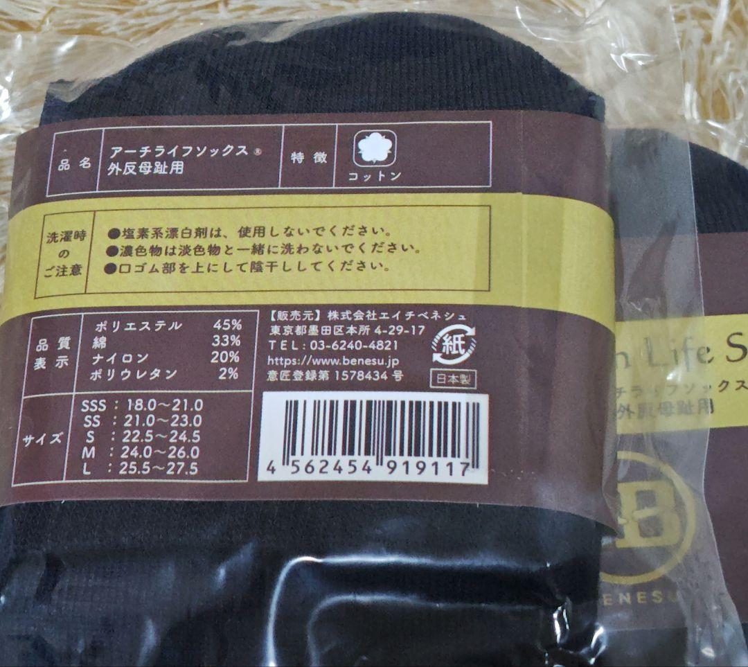 BENESUアーチライフソックス外反母趾用S　3足セット