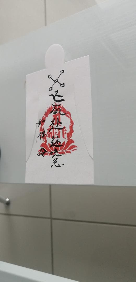 ☯【人形代】希望する就職や転職、起業に良い　始蘇業雷眚符（しそぎょうらいせいふ）