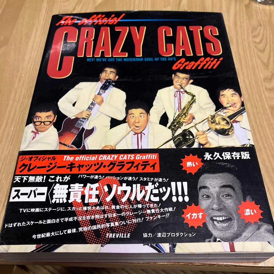 ジ・オフィシャル・クレージーキャッツ・グラフィティ　初版　美品