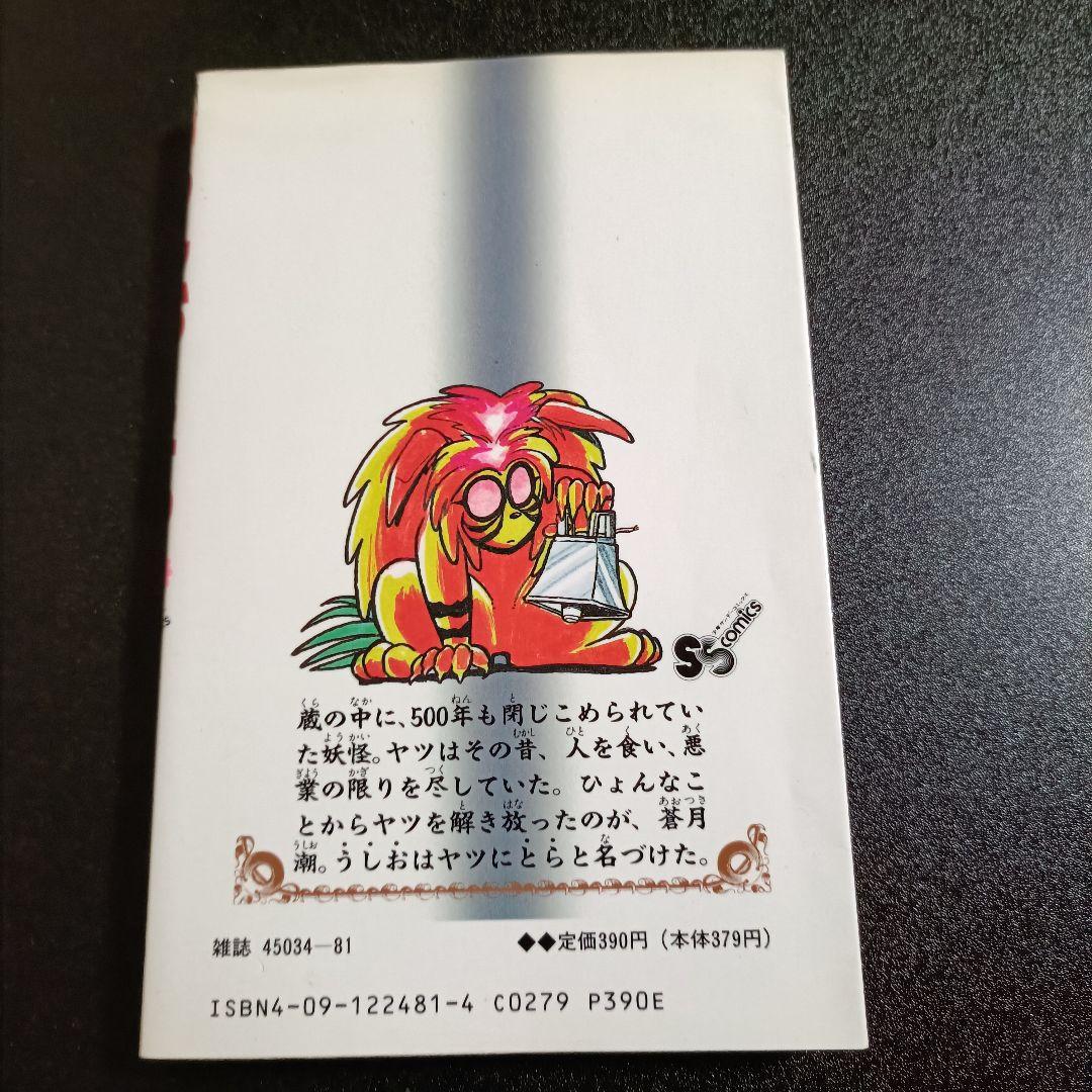 【初版・良品】うしおととら 1巻 藤田和日郎 少年サンデー 1990年発行