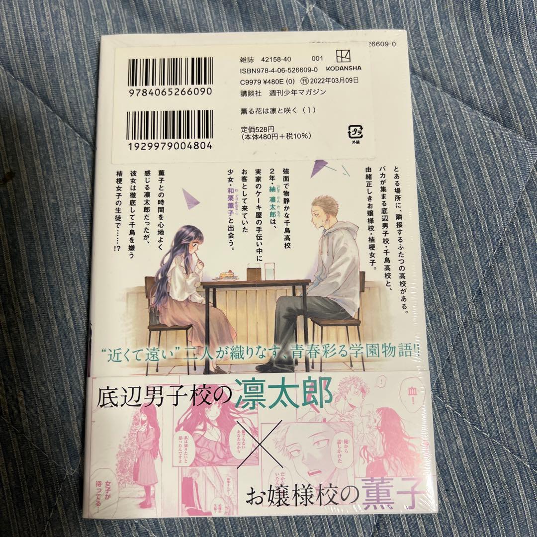 薫る花は凛と咲く　1巻　初版　未開封