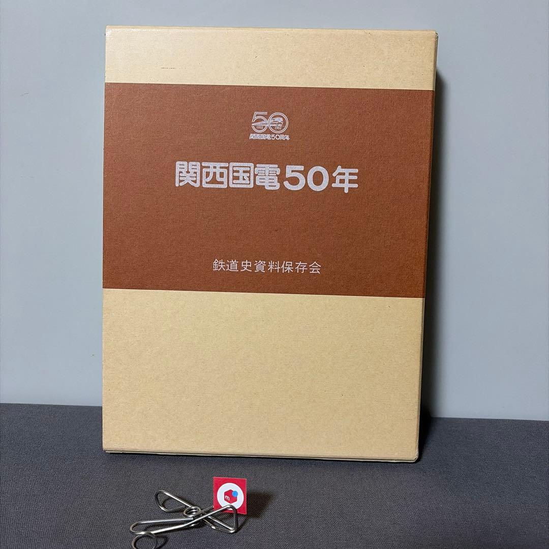 【鉄道愛好家】関西国電50年　開業50周年記念出版　鉄道史資料保存会
