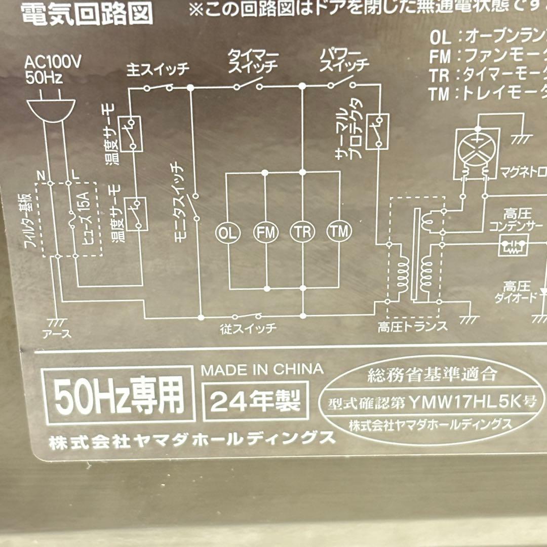 【美品！】ヤマダ電気 オリジナル単機能電子レンジ 2024年YMW17HL5K