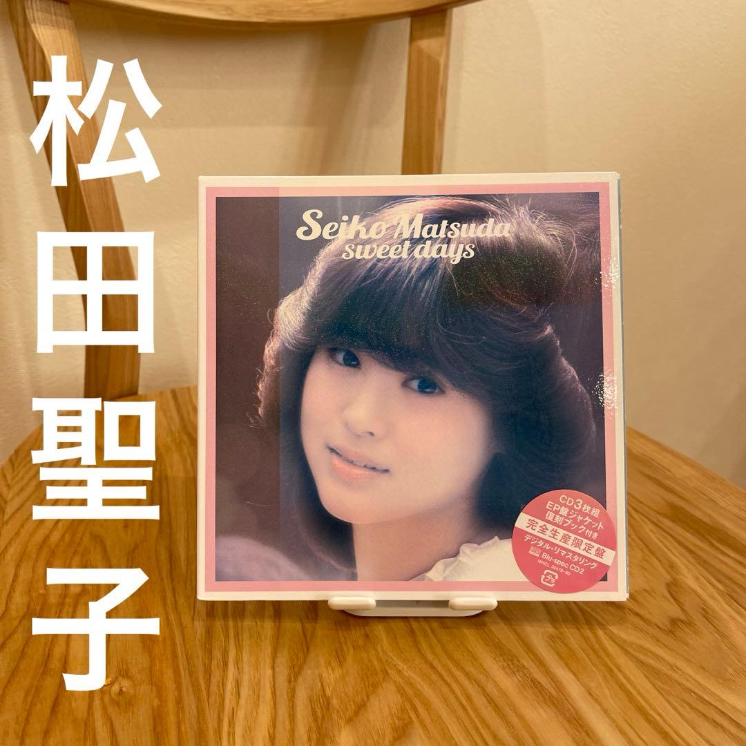 松田聖子　sweet days【完全生産限定盤】