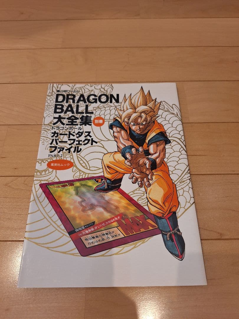 ドラゴンボール大全集 別巻 カードダスパーフェクトファイル 全2冊 初版