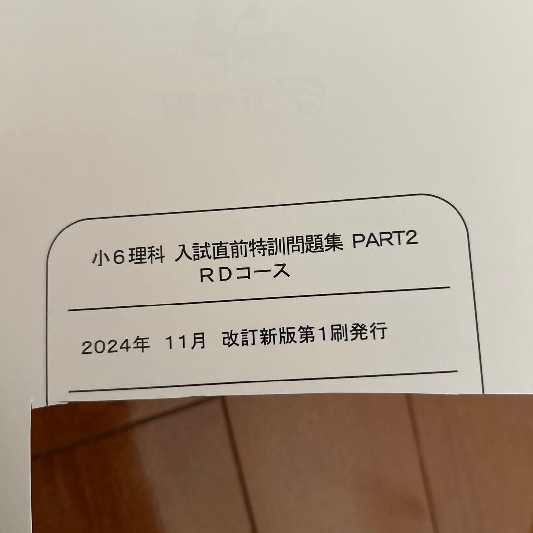 浜学園 小6 理科セット　2024年発行