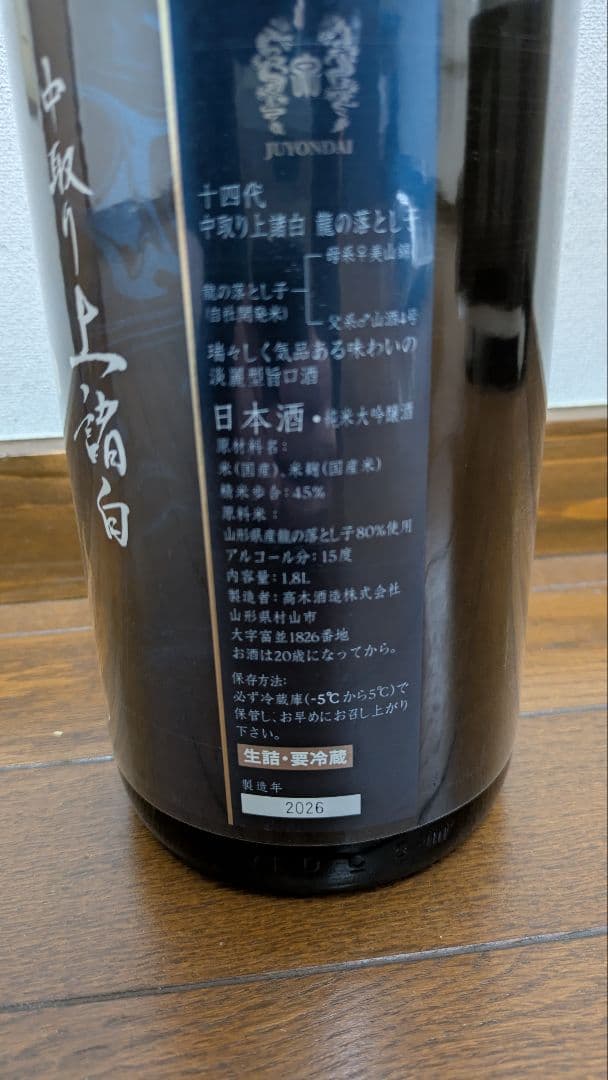 十四代　龍の落し子2026年 1.8リットル 日本酒