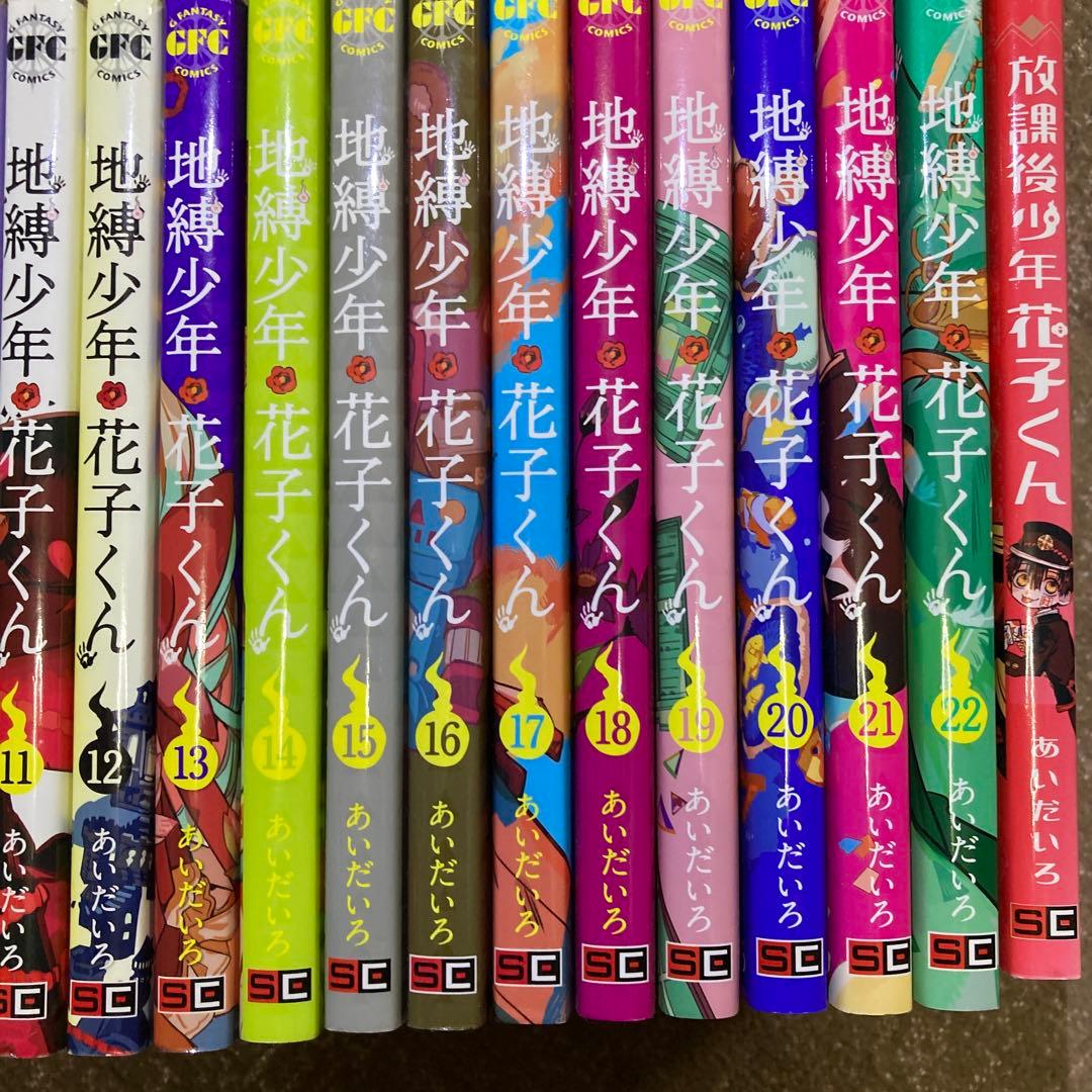 自縛少年花子くん1~22 放課後少年花子くん　計23冊セット