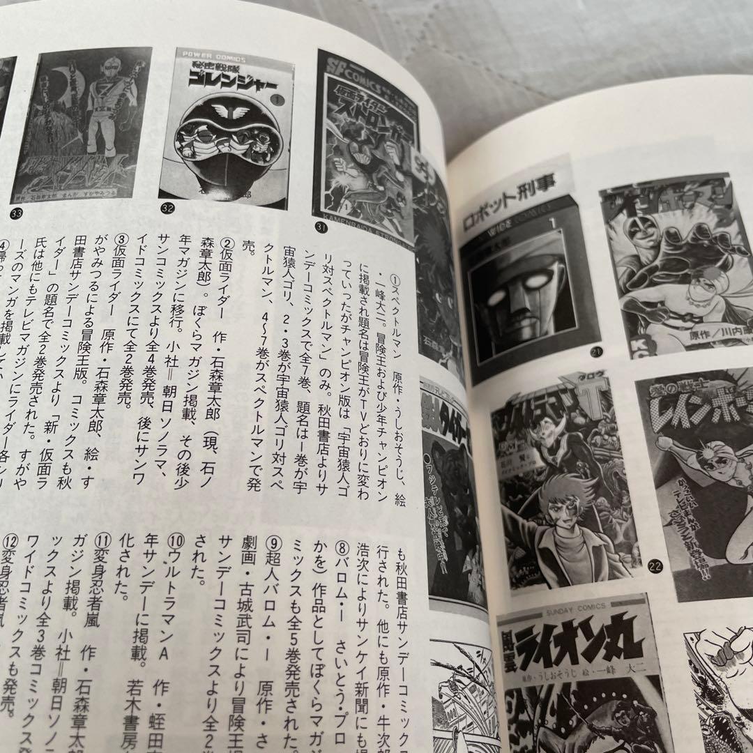 70年代特撮ヒーロー全集 金田治著　宇宙船スペシャル