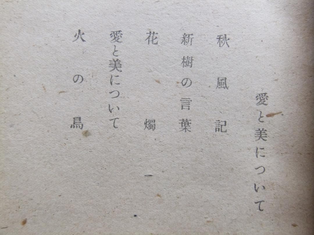 太宰治　「愛と美について」　初版本・昭和２0年・南北書園