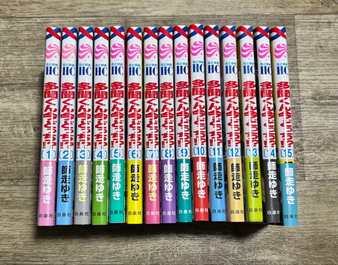 多聞くん今どっち⁉︎ 1〜15巻　全巻セット