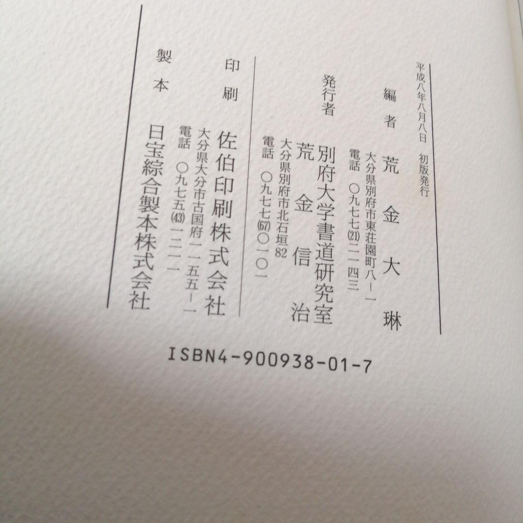書体字典 上巻 下巻 金子鷗亭 書体字典
