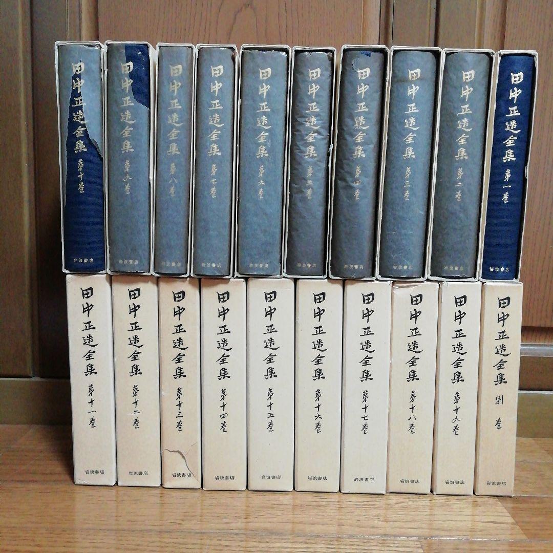 田中正造全集　全20冊（19巻＋別巻）岩波書店