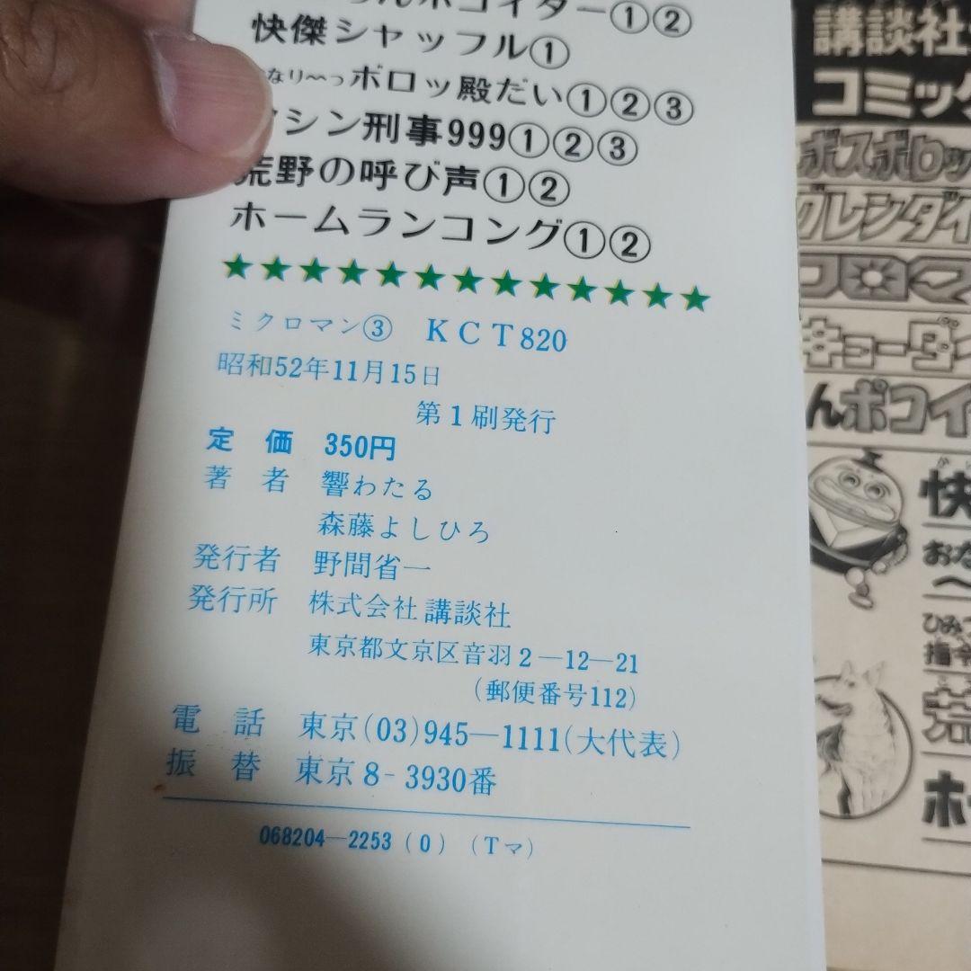 ミクロマン　ザ・ウルトラマン他セット