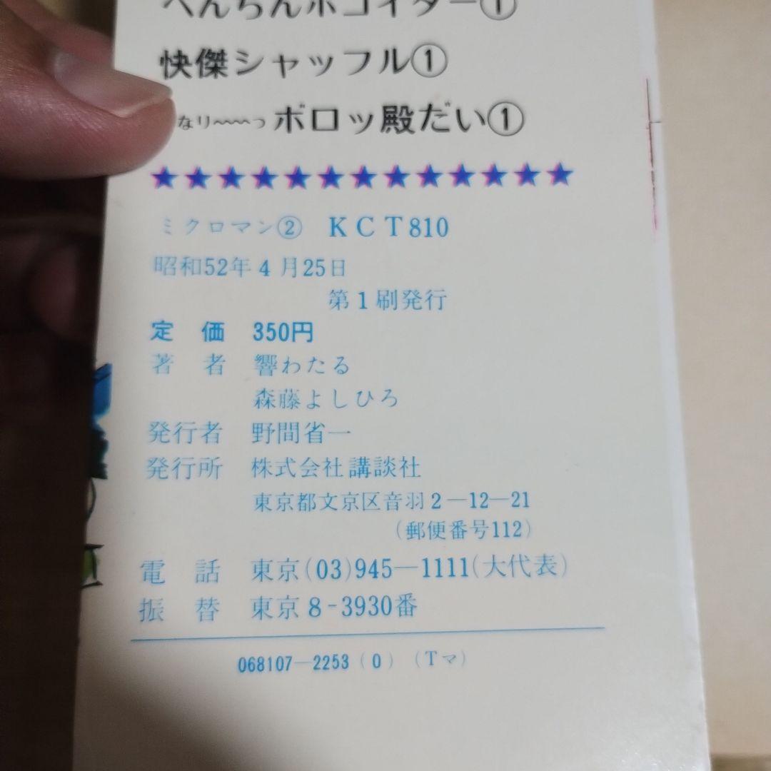 ミクロマン　ザ・ウルトラマン他セット