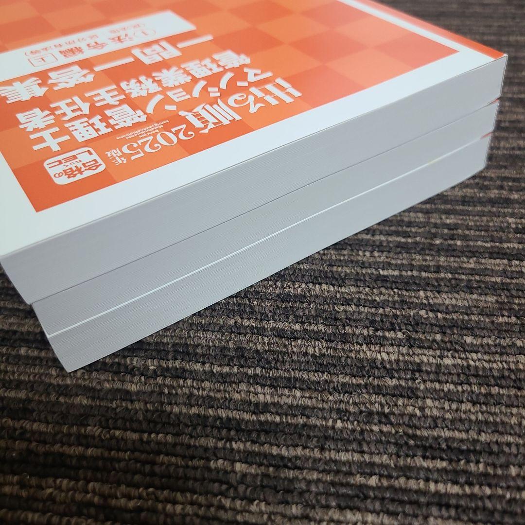 2025年版 出る順マンション管理士 管理業務主任者 一問一答集 ①·②·③