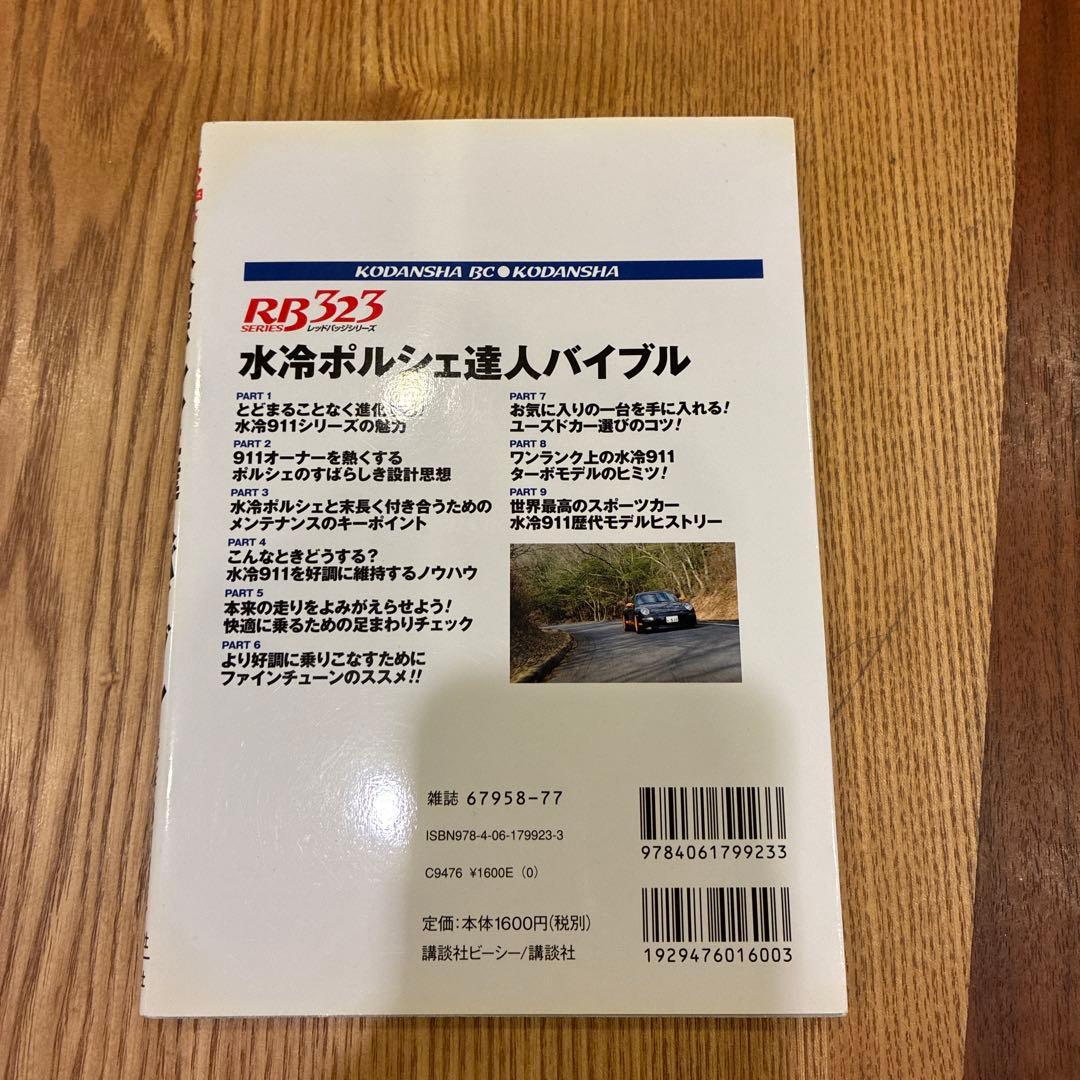 水冷ポルシェ達人バイブル : 996、997オーナー必携!