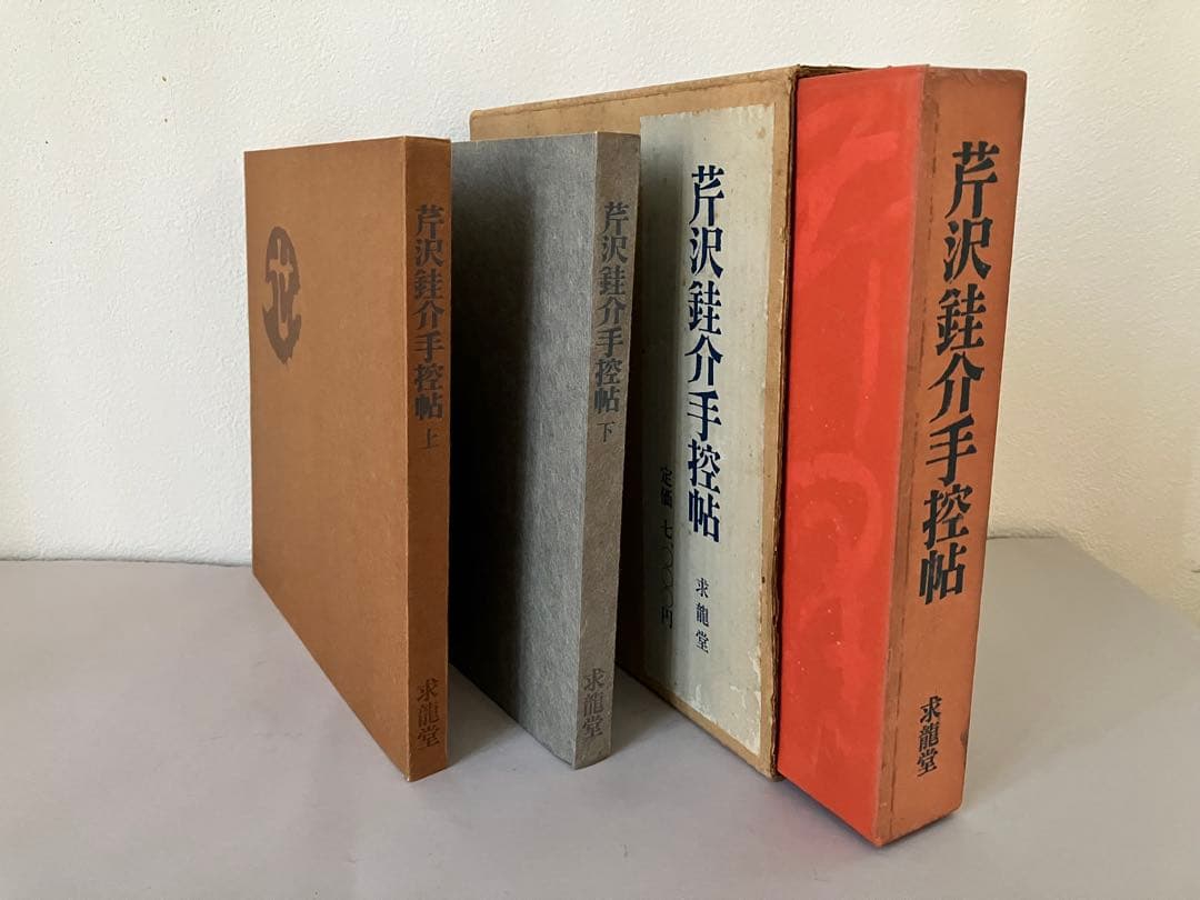 芹沢銈介手控帖 上・下（２冊）