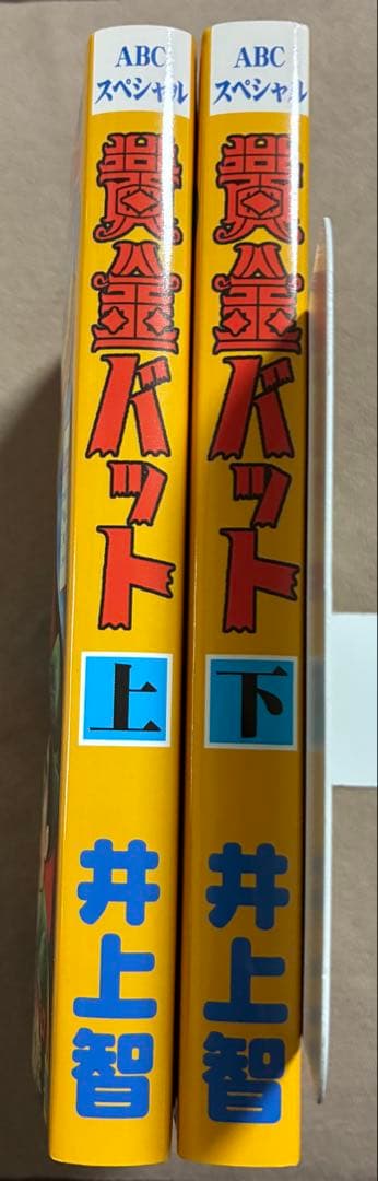 黄金バット　井上智　アップルBOXクリエート　箱入り