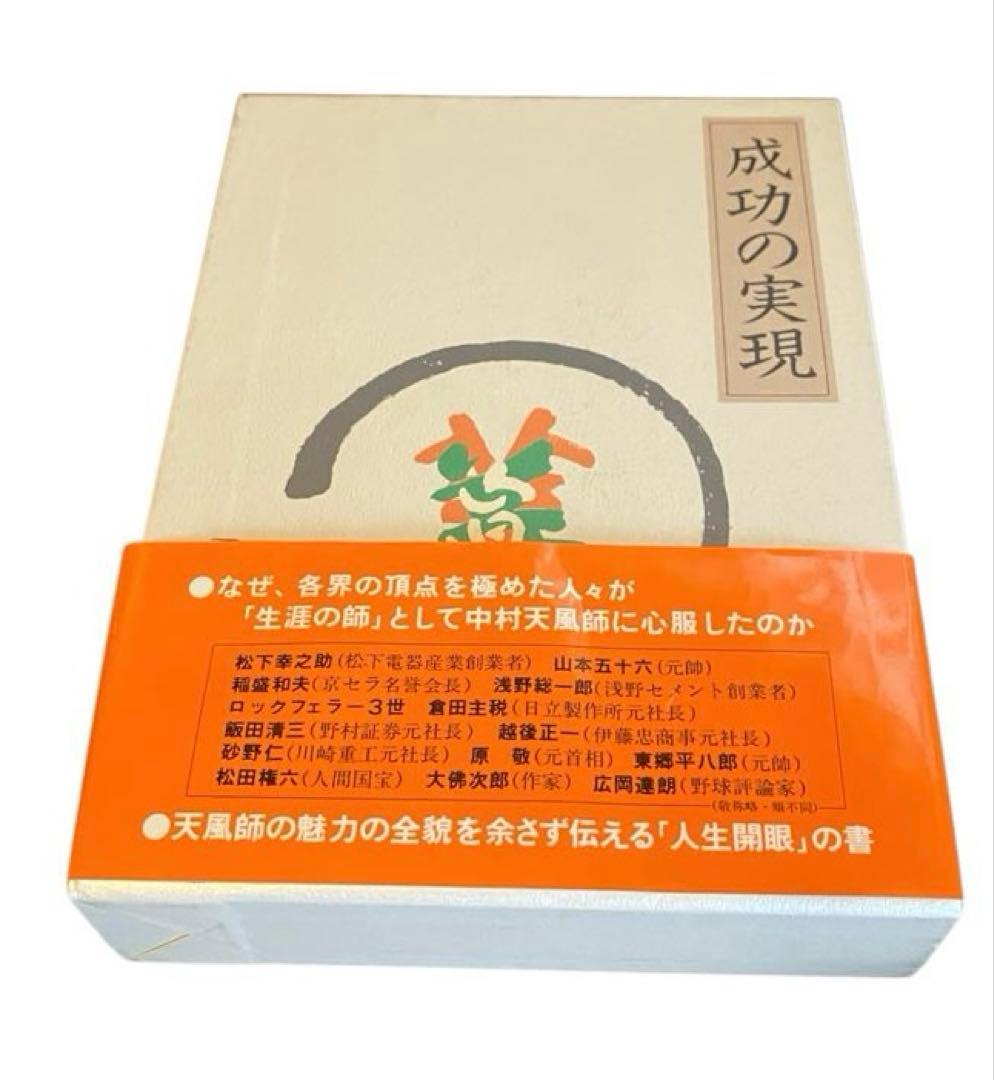 中村天風 成功哲学 三部作セット プラス天風会2冊