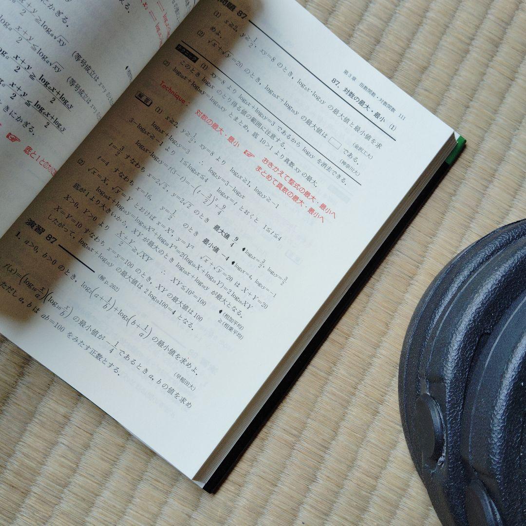 解法のテクニック 数学 I・A II B III・C　高校生　大学受験　大学入試