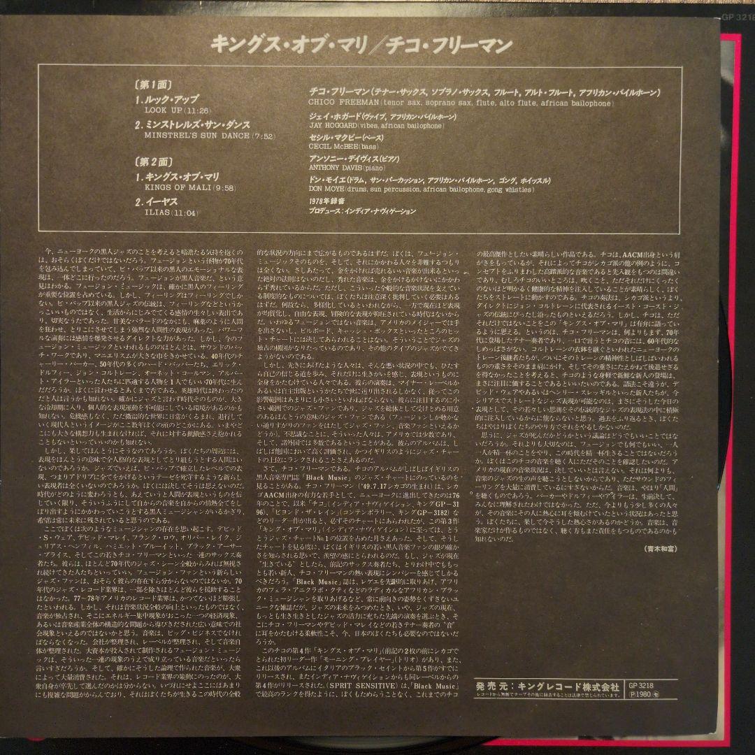 Chico Freeman/ Kings Of Mali LP 国内盤