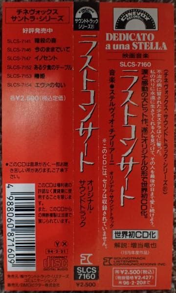 フランス映画「ラストコンサート」サントラCD　中古きれいステルビオ・チプリアーニ