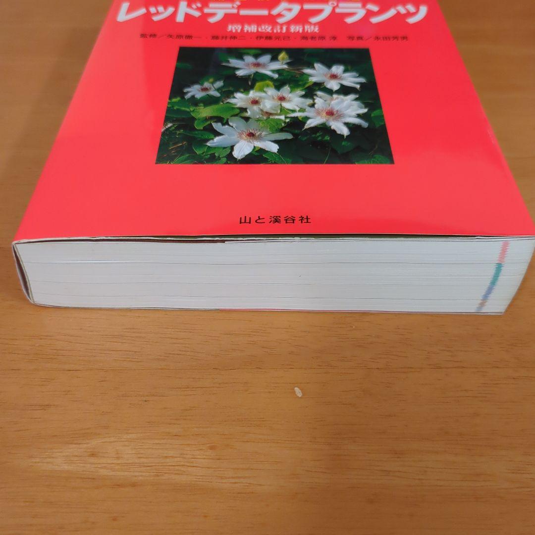 レッドデータプランツ : 絶滅危惧植物図鑑　　増補改訂新版