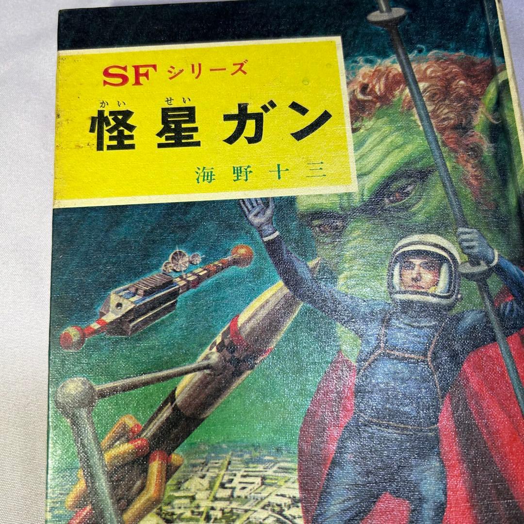 【怪星ガン】海野十三 ポプラ社 SFシリーズ 昭和47年当時物