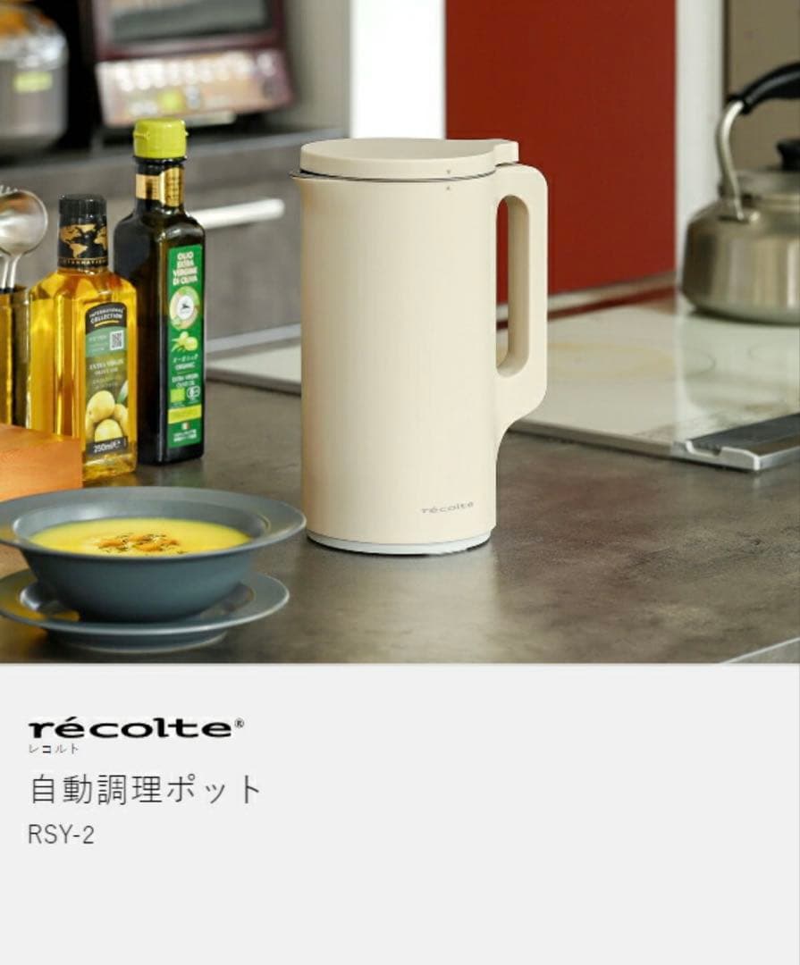 【美品！】レコルト 自動調理ポット クリームホワイト　RSY-2