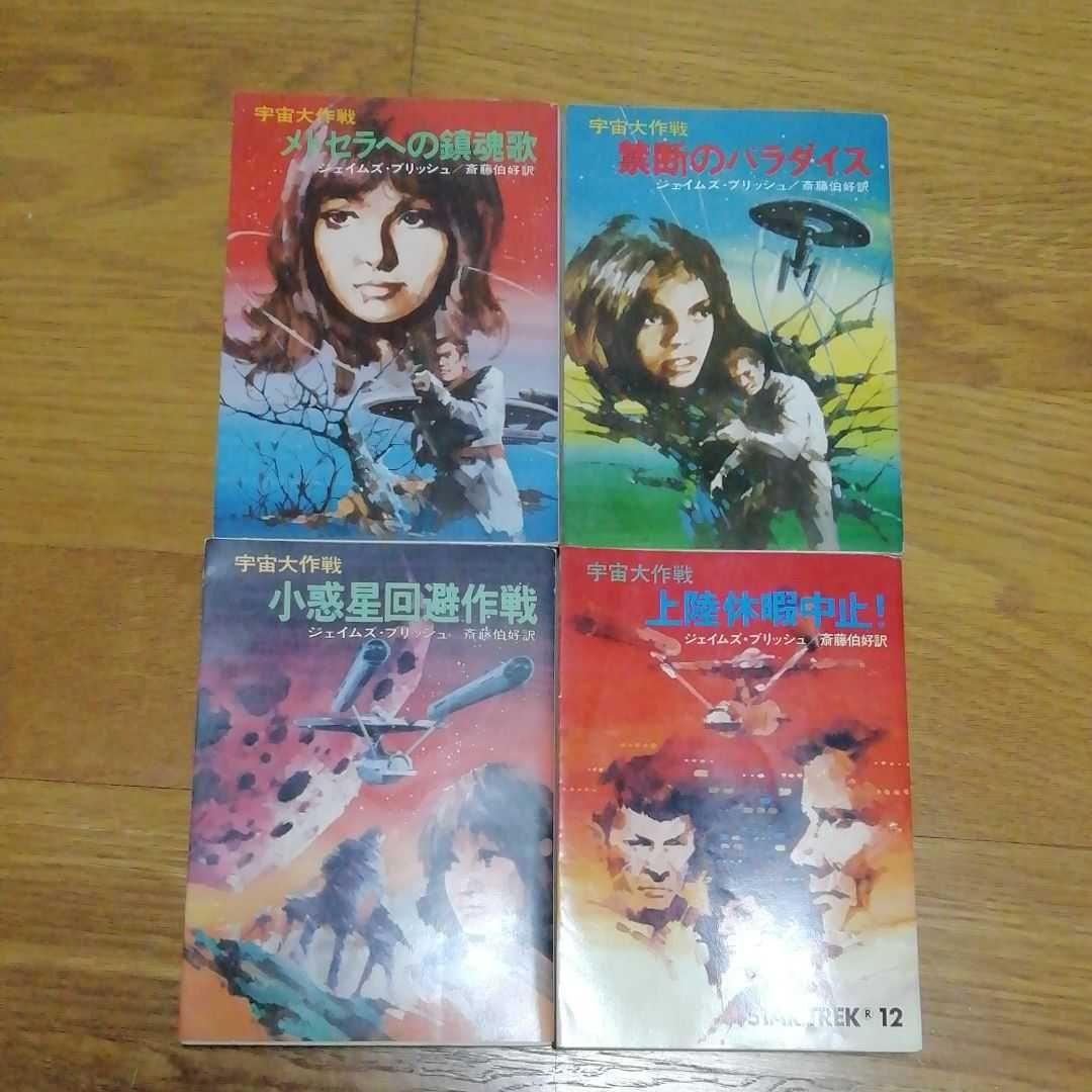 ジェイムズ・ブリッシュ14冊+宇宙大作戦シリーズ4冊