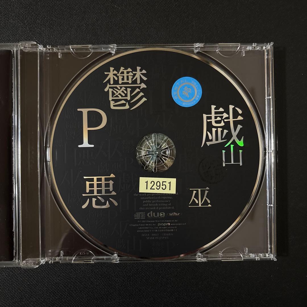 悪巫山戯　鬱P