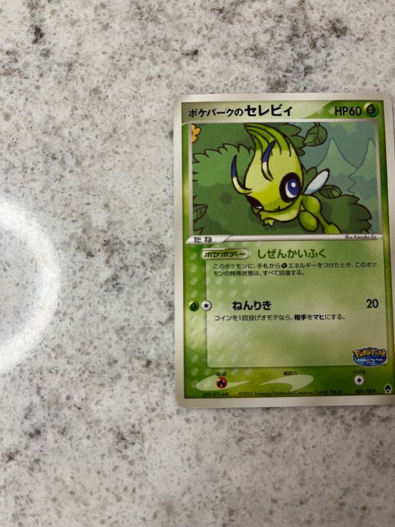ポケパークのセレビィ ポケパークプレミアムファイル 001/009
