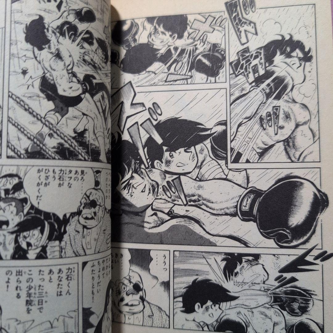 あしたのジョー　 にくいあんちくしょう力石編　1∼8