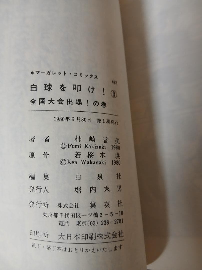 【全巻初版】白球を叩け！　全4巻　全巻セット　柿崎普美　マーガレットコミックス